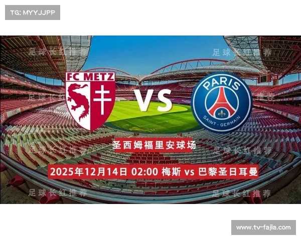 巴黎圣日耳曼客场表现经济实惠，追求联赛客场三连胜